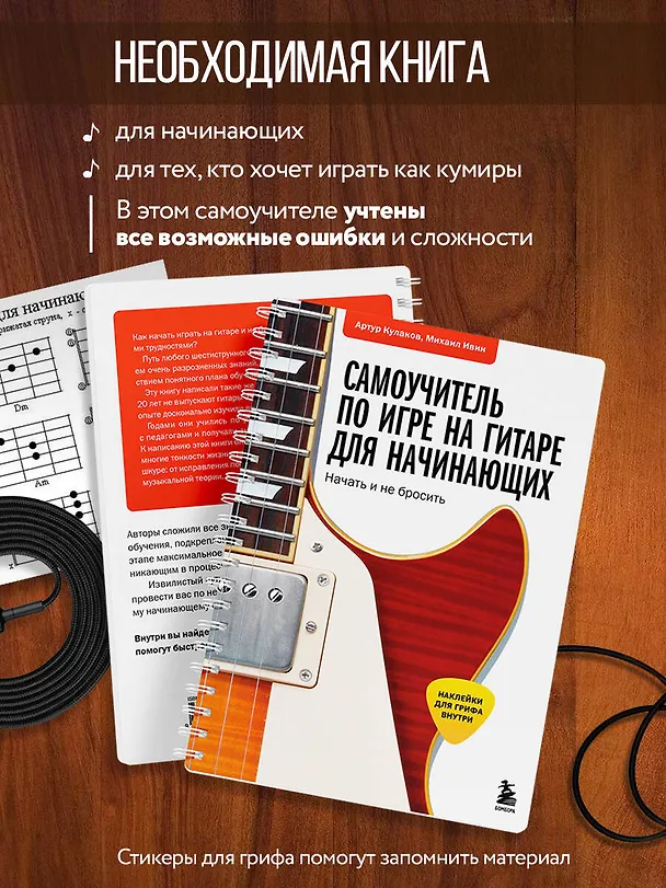 Книга Самоучитель по игре на гитаре для начинающих: начать и не бросить (с наклейками) (Михаил Ивин, Артур Кулаков) — 6
