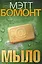 Мыло : роман — 2264141 — 1
