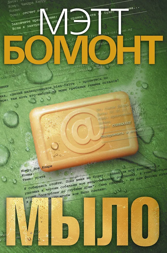 Книга Мыло : роман (Мэтт Бомонт) — 1