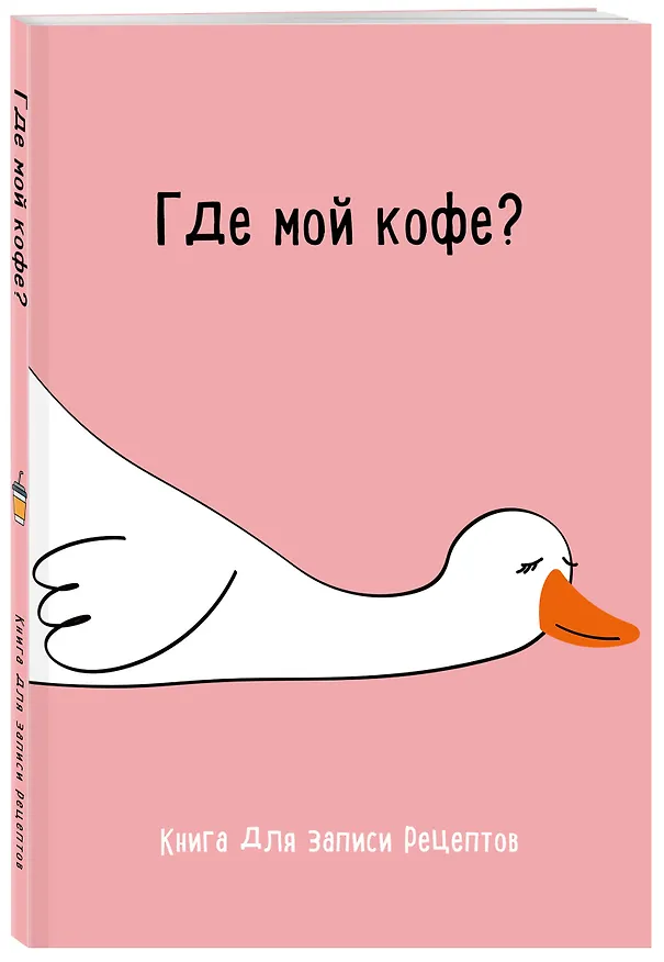 Книга для записи кул.рецептов А5 "Где мой кофе" 3069383 — 2