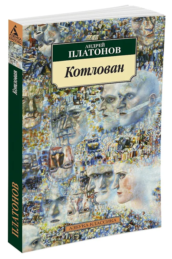 Книга Котлован (Андрей Платонов) — 2
