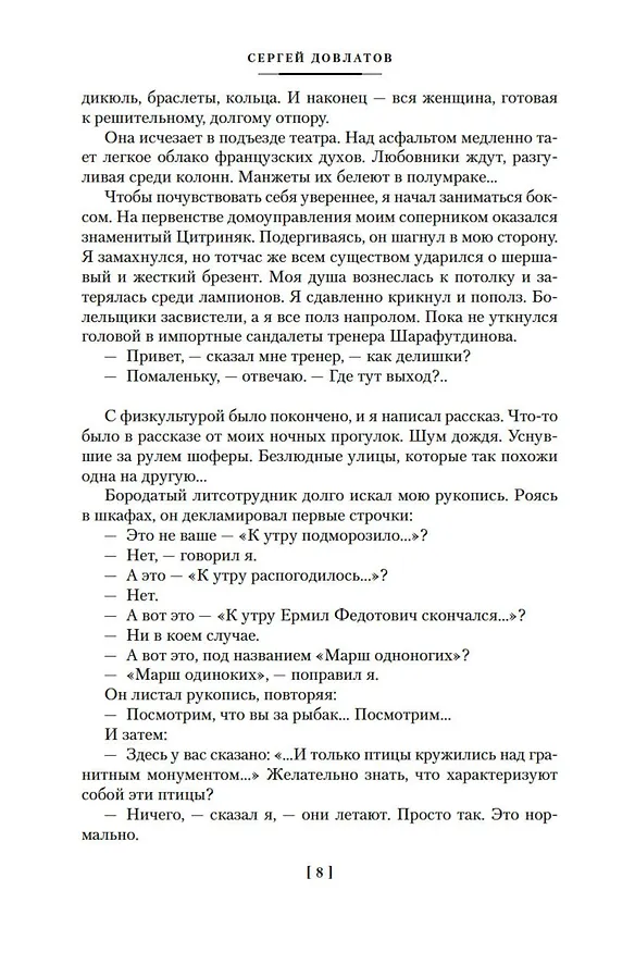 Книга Компромисс. Иностранка. Чемодан. Наши (Сергей Довлатов) — 13