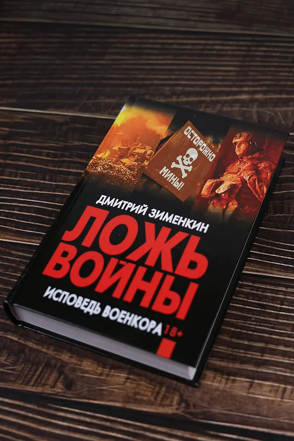 Книга Ложь войны. Исповедь военкора (Дмитрий Зименкин) — 7