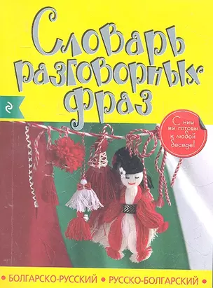 Болгарско-русский русско-болгарский словарь разговорных фраз — 2316655 — 1