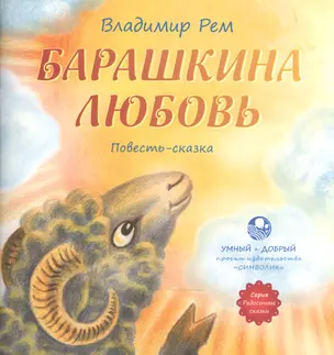 Барашкина любовь — 2513749 — 1