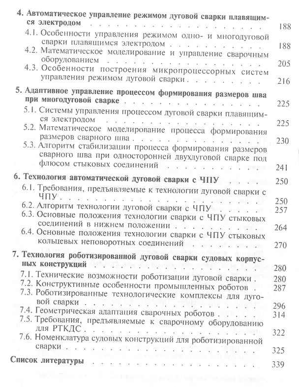 Книга Автоматическая дуговая сварка с ЧПУ судовых конструкций (Владимир Горбач) — 3