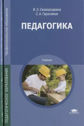 Педагогика. Учебник — 2634135 — 1