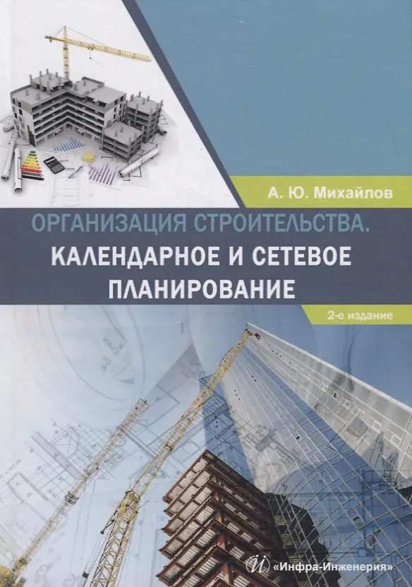 Книга Организация строительства. Календарное и сетевое планирование. Учебное пособие (Александр Михайлов) — 1