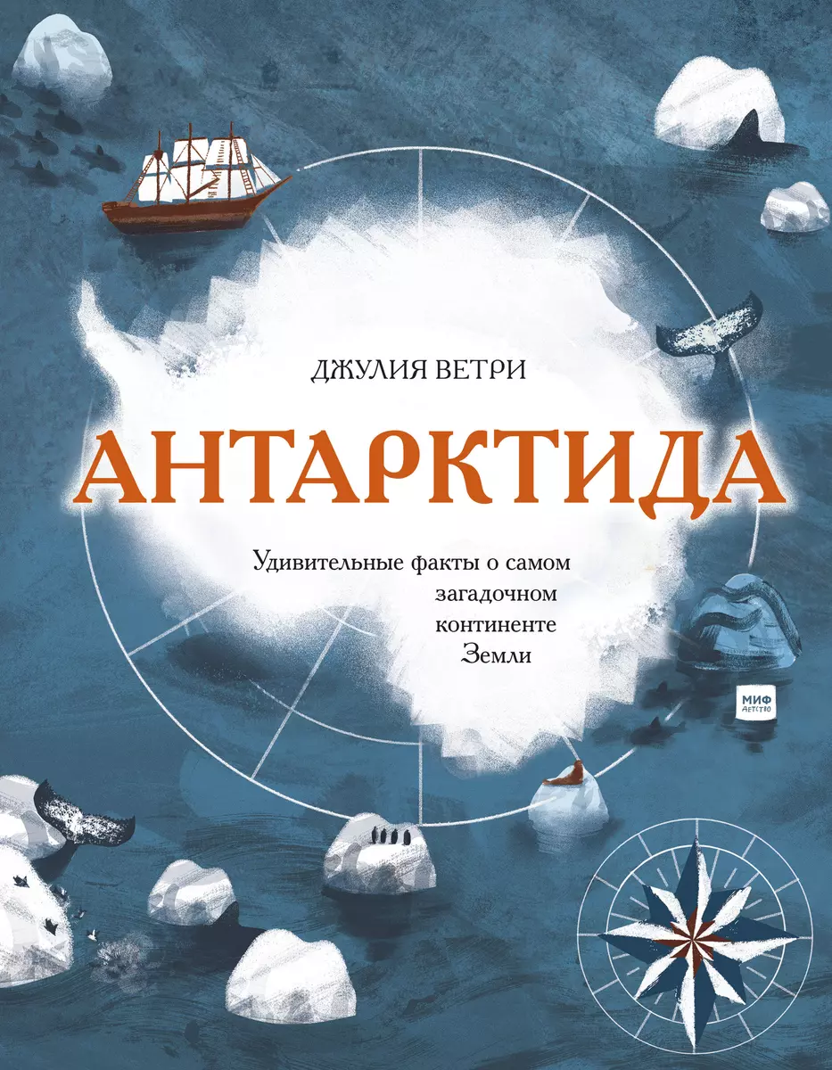 Антарктида. Удивительные факты о самом загадочном континенте Земли (Джулия  Ветри) - купить книгу с доставкой в интернет-магазине «Читай-город». ISBN:  978-5-00169-966-8