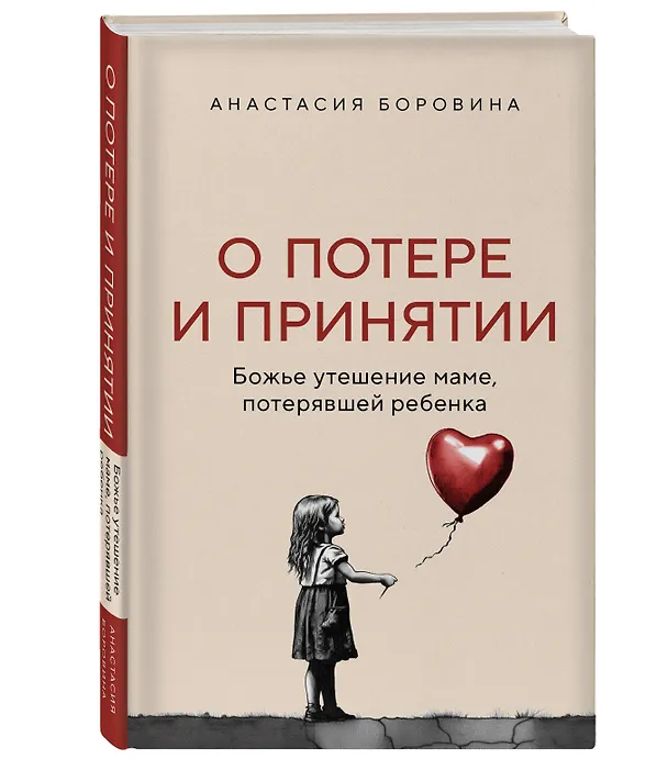 Книга О потере и принятии. Божье утешение маме, потерявшей ребенка (Анастасия Боровина) — 4