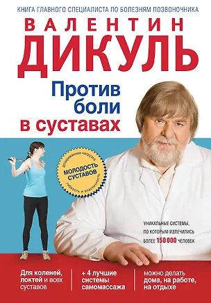 Книга Против боли в суставах (Валентин Дикуль)