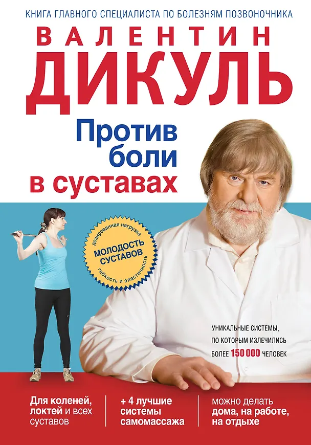 Книга Против боли в суставах (Валентин Дикуль) — 1