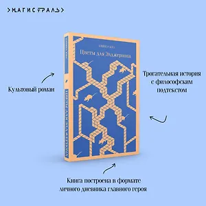 Цветы для Элджернона