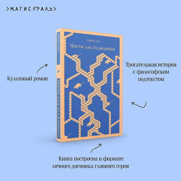 Книга Цветы для Элджернона (Дэниел Киз) — 1