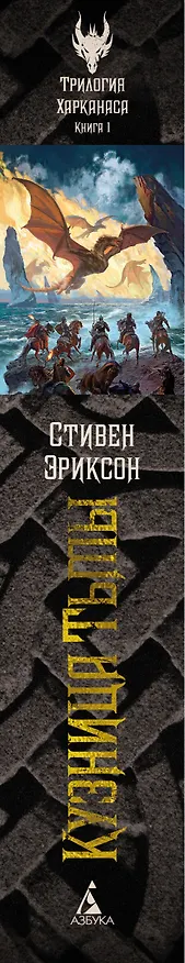 Книга Трилогия Харканаса. Книга 1. Кузница Тьмы (Стивен Эриксон) — 3