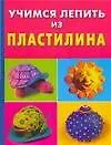 Учимся лепить из пластилина