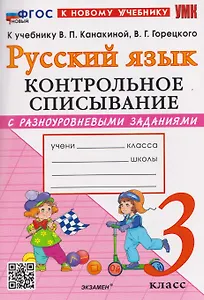 Русский язык. 3 класс. Контрольное списывание с разноуровневыми заданиями. К учебнику В.П. Канакиной, В.Г. Горецкого "Русский язык. 3 класс"