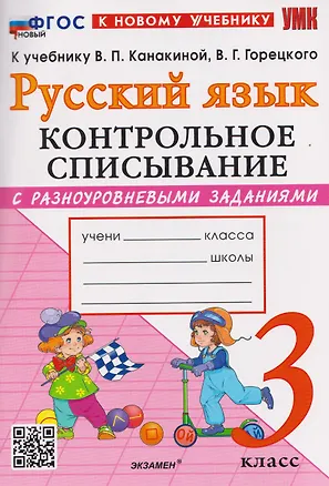 Книга Русский язык. 3 класс. Контрольное списывание с разноуровневыми заданиями к учебнику В.П. Канакиной, В.Г. Горецкого "Русский язык. 3 класс" (Елена Языканова, Елена Савостьянова)