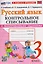 Русский язык. 3 класс. Контрольное списывание с разноуровневыми заданиями к учебнику В.П. Канакиной, В.Г. Горецкого "Русский язык. 3 класс" — 3131942 — 1