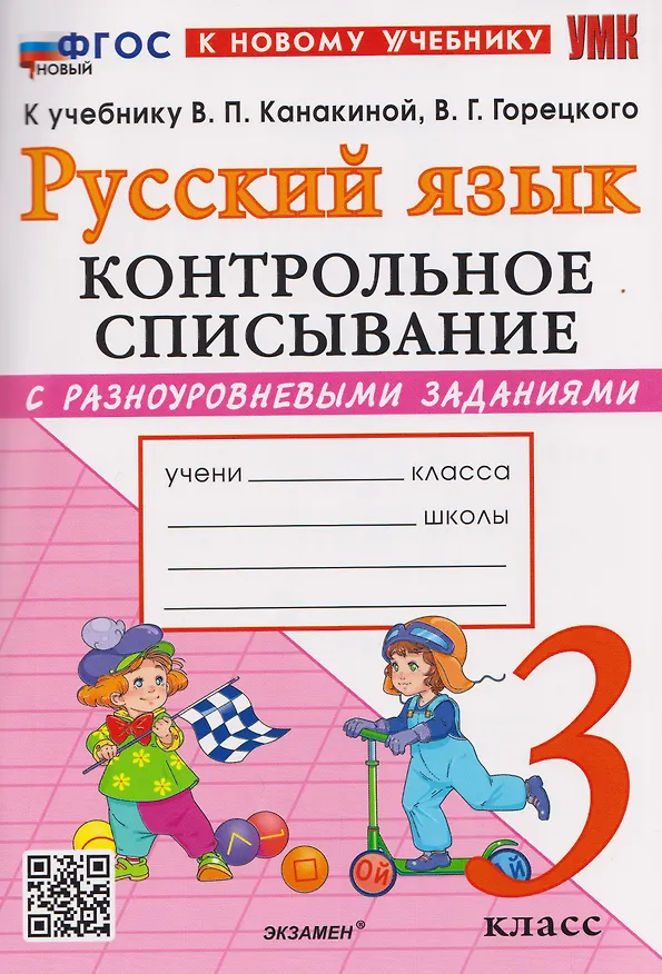 Книга Русский язык. 3 класс. Контрольное списывание с разноуровневыми заданиями к учебнику В.П. Канакиной, В.Г. Горецкого "Русский язык. 3 класс" (Елена Языканова, Елена Савостьянова) — 1