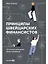 Принципы швейцарских финансистов. 12 аксиом успешного инвестирования — 2892095 — 1