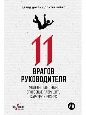 Книга 11 врагов руководителя: Модели поведения, которые могут разрушить карьеру и бизнес (Дэвид Дотлих, Питер Кейро)