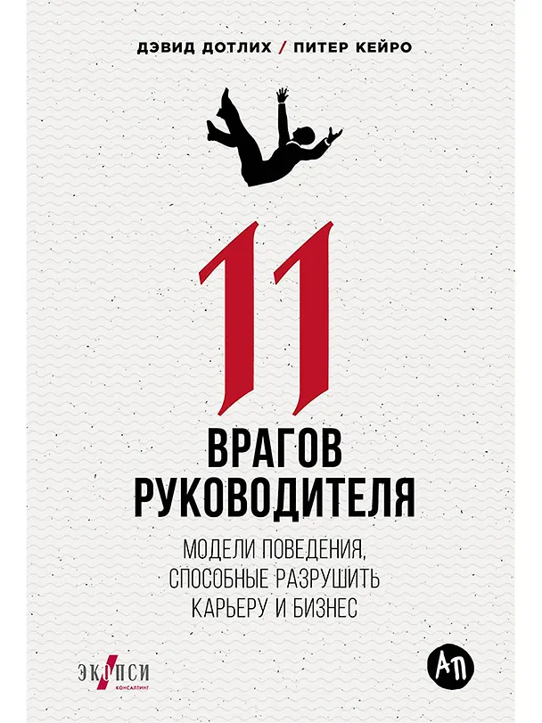 Книга 11 врагов руководителя: Модели поведения, которые могут разрушить карьеру и бизнес (Дэвид Дотлих, Питер Кейро) — 1