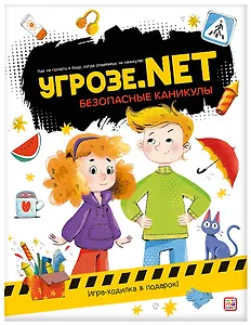 Угрозе.NET. Безопасные каникулы