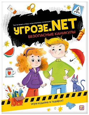 Книга Угрозе.NET. Безопасные каникулы ()