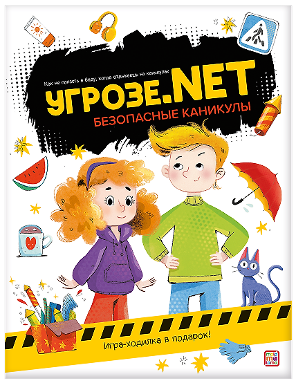 Книга Угрозе.NET. Безопасные каникулы () — 1