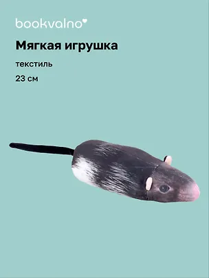 Мягкая игрушка Крыса (23 см) 3150002