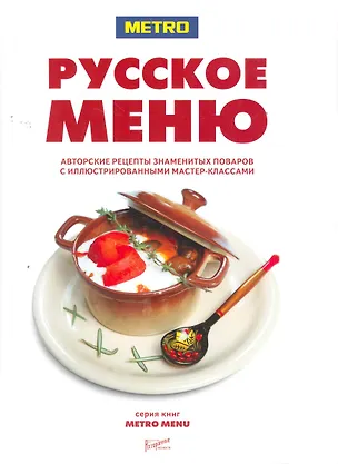 Книга РЕСТ.БШП.Русское меню.Авторские рецепты ()