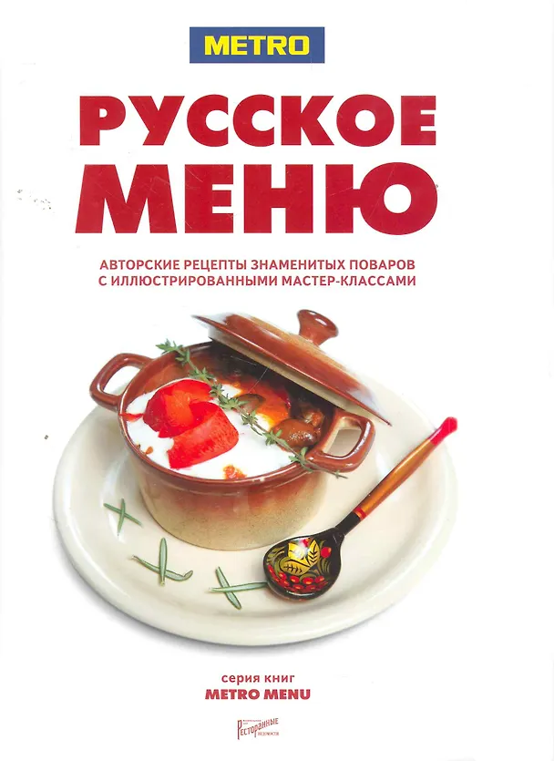 Книга РЕСТ.БШП.Русское меню.Авторские рецепты () — 1