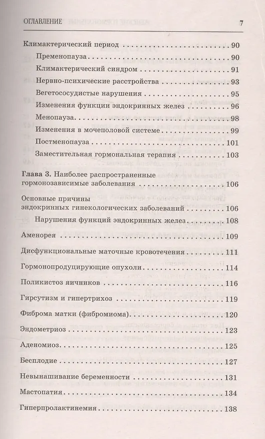 Книга Женские гормональные заболевания. Самые эффективные методы лечения. (Юлия Попова) — 4