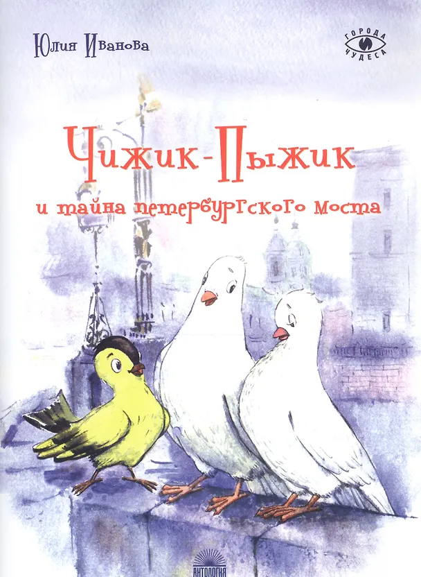 Книга Чижик-Пыжик и тайна петербургского моста (Юлия Иванова) — 3
