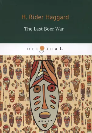 The Last Boer War = Последняя бурская война: на англ.яз — 2638708 — 1