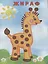 Узнай и Раскрась. (Мартышка и Жираф) — 2667757 — 3