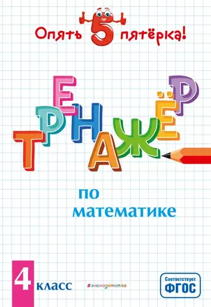 Тренажер по математике. 4 класс — 2803041 — 1