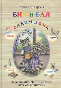 Еня и Еля. Сидим дома