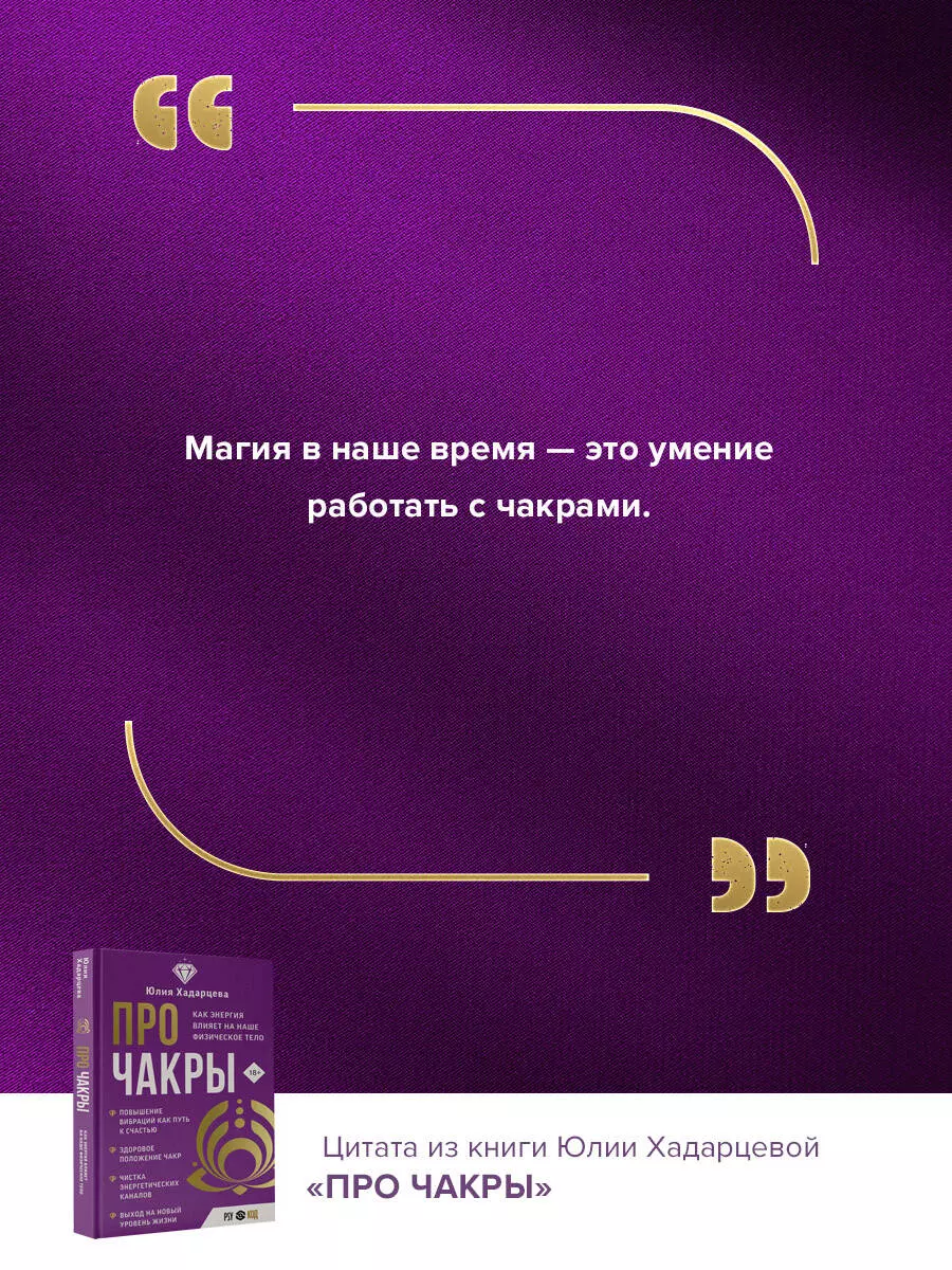 Про чакры. Как энергия влияет на наше физическое тело (Юлия Хадарцева) -  купить книгу с доставкой в интернет-магазине «Читай-город». ISBN:  978-5-17-157845-9