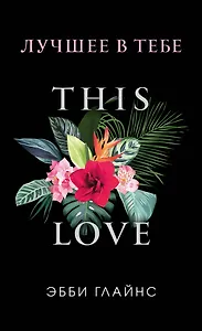 Лучшее в тебе (обложка)