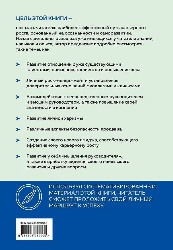 Книга Навигатор по карьере продавца. Кратчайший маршрут к успеху. 14 уроков о том, как быстро сделать карьеру продавца, основанную на результатах, и многократно увеличить свой доход (Олег Смолкотин) — 2