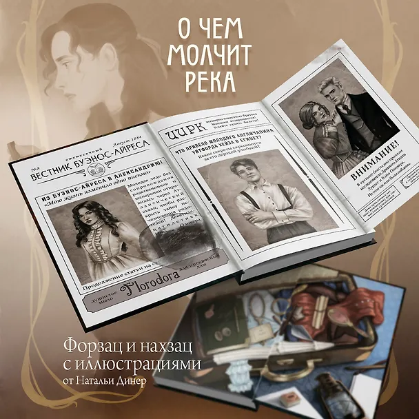 Книга О чем молчит река (Изабель Ибаньез) — 23