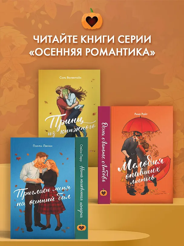 Книга Пригласи меня на осенний бал (Полли Леони) — 8