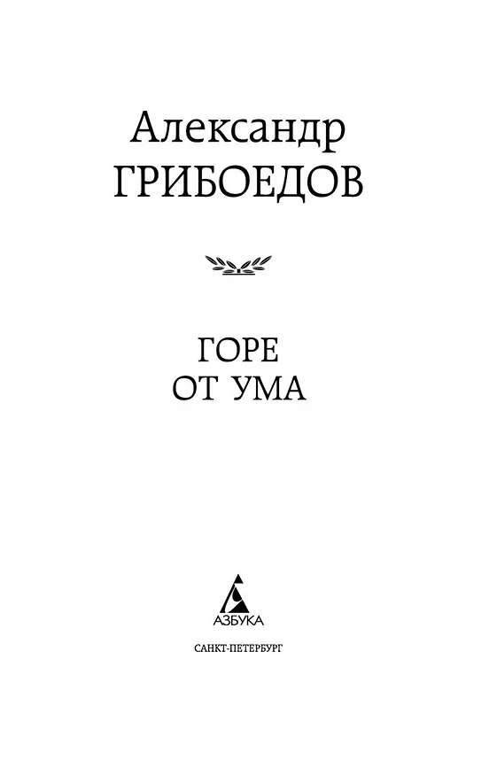 Книга Горе от ума (Александр Грибоедов) — 7