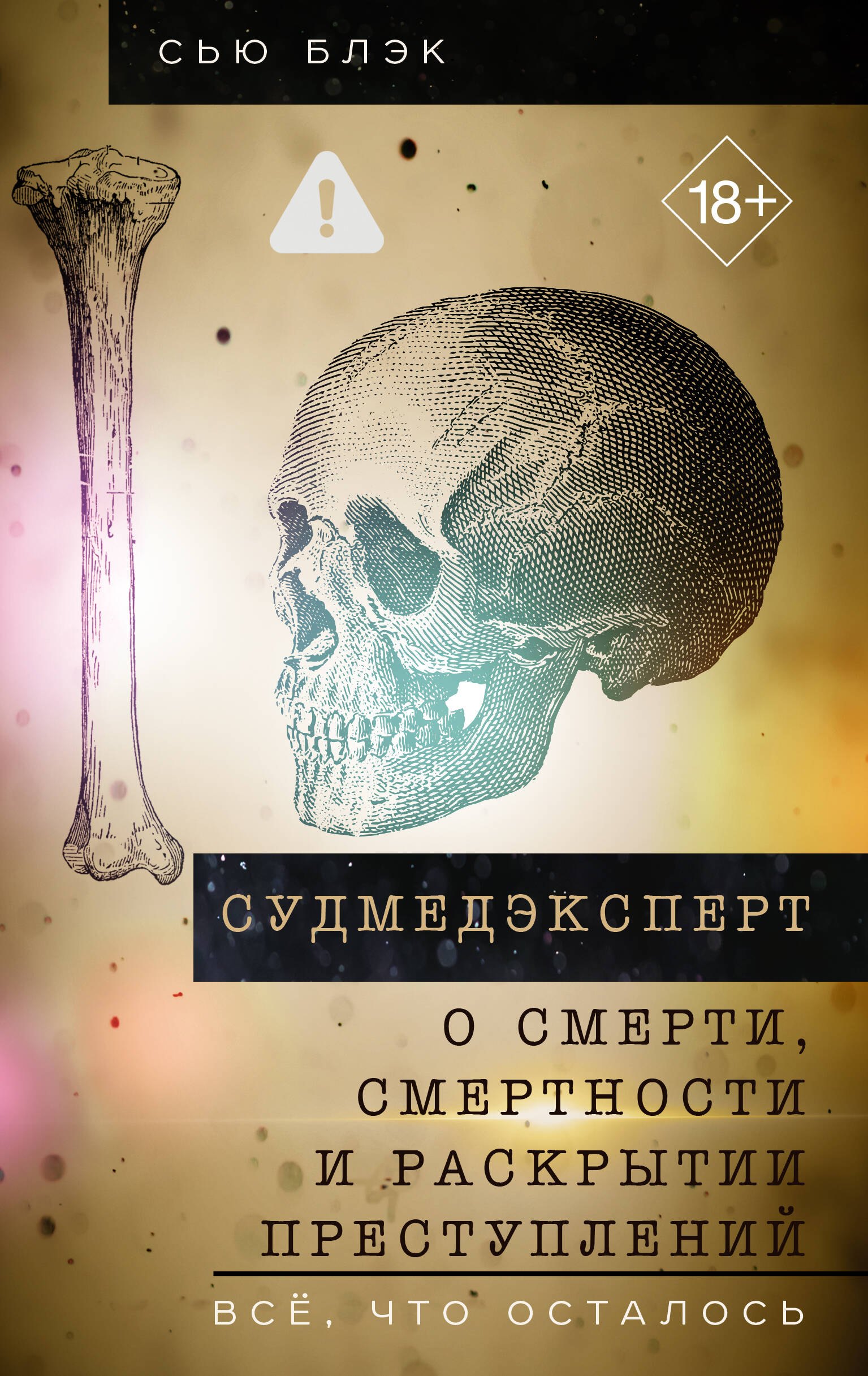 Судмедэксперт о смерти, смертности и раскрытии преступлений. Всё, что осталось