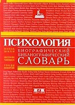 Психология: Биографический библиографический словарь — 1813747 — 1