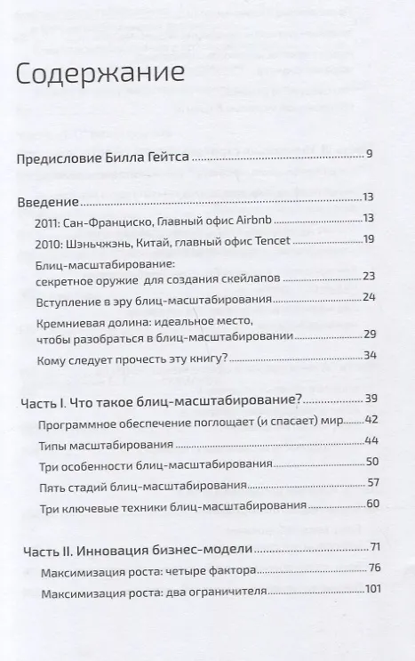 Книга Блиц-масштабирование: Как создать крупный бизнес со скоростью света (Рид Хоффман, Крис Йе) — 2