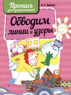 Обводим линии и узоры. Пропись для дошкольников — 3004433 — 1