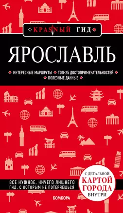 Ярославль. Путеводитель. С детальной картой города внутри — 2852838 — 1